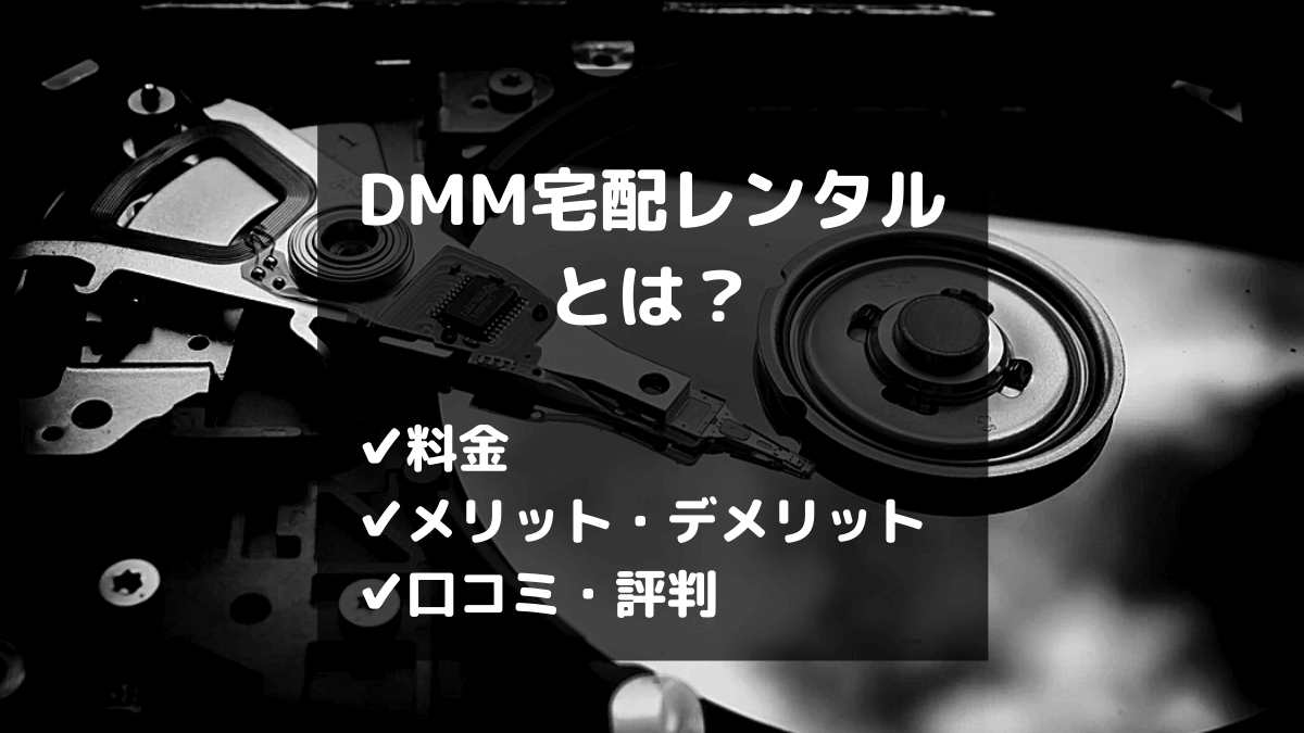 Dmmの宅配レンタルとは Dvd Cdの無料お試し 借り放題プランあり とりブロ