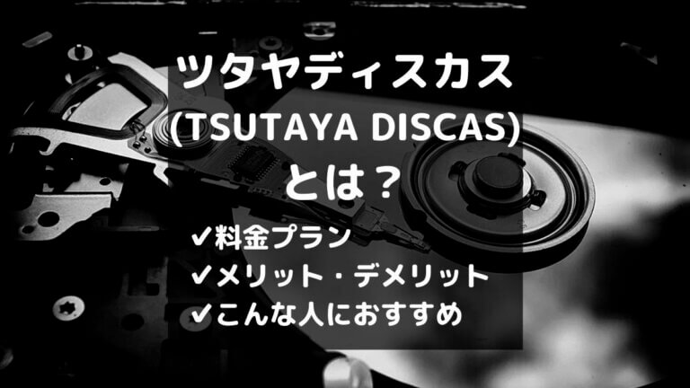ツタヤディスカス tsutaya discas とは メリット デメリットを解説 とりブロ