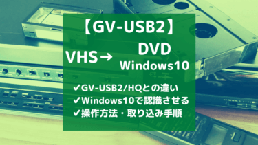 Gv Usb2の使い方 Vhsをデータ化してwindows10 Pcへ取り込みする方法 とりブロ
