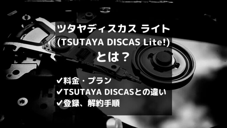 実は最安 ツタヤディスカス ライトとは 330円で自宅でレンタル とりブロ