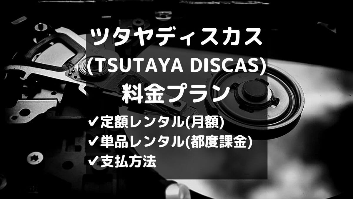 Tsutayaの宅配レンタル ツタヤディスカスの料金を徹底解説 とりブロ