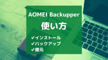 Aomei Backupperの使い方 バックアップ時間 容量は とりブロ