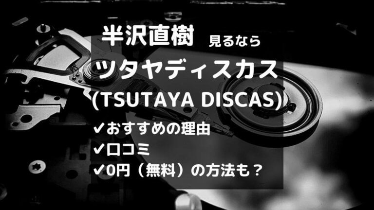 半沢直樹はツタヤディスカスで宅配レンタルするのが一番な訳 無料あり とりブロ