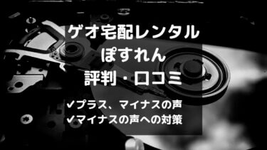 ゲオ宅配レンタルの通常会員とは 月額コースとの違いや登録手順まで解説 とりブロ