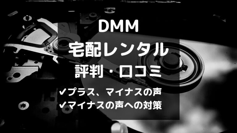 Dmmのdvd Cdレンタルの口コミ 評判 お得なまとめ借りを使おう とりブロ