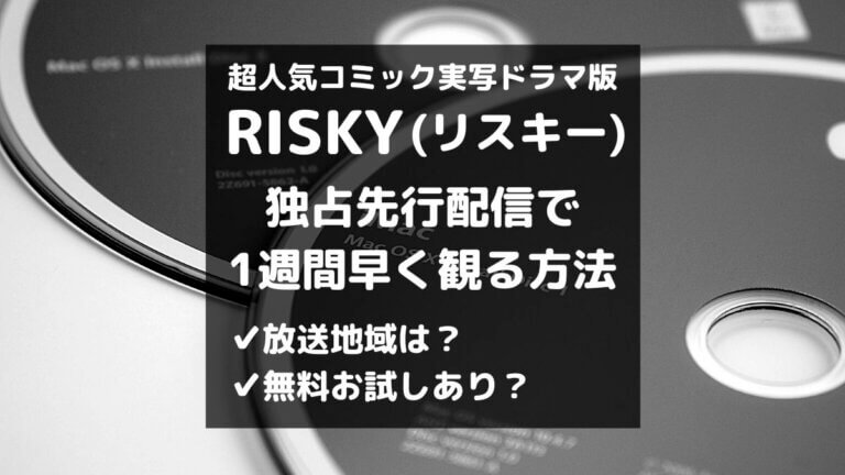 Risky リスキー 実写ドラマ放送地域 7日早く観れる独占先行配信あり とりブロ