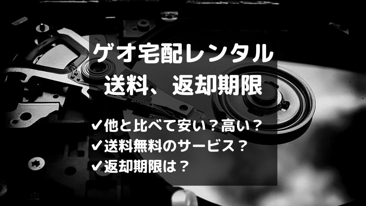 ゲオ宅配レンタルの送料は 他の宅配レンタルとの比較も 返却期限や日数あり とりブロ