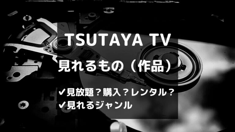 Tsutaya Tvで見れるもの 作品 は 10のジャンルで探してみよう とりブロ