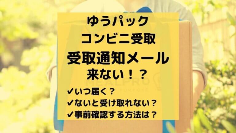 楽天 ゆうパックのコンビニ受け取り用メールが来ない 受取番号と暗証番号なしでは荷物は受け取れない とりブロ