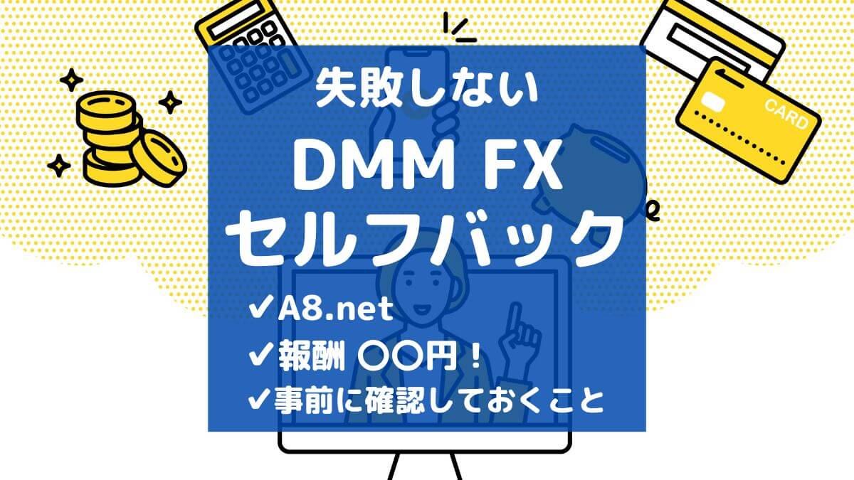 【失敗しない】DMM FXのセルフバックのやり方【スマホで完結】