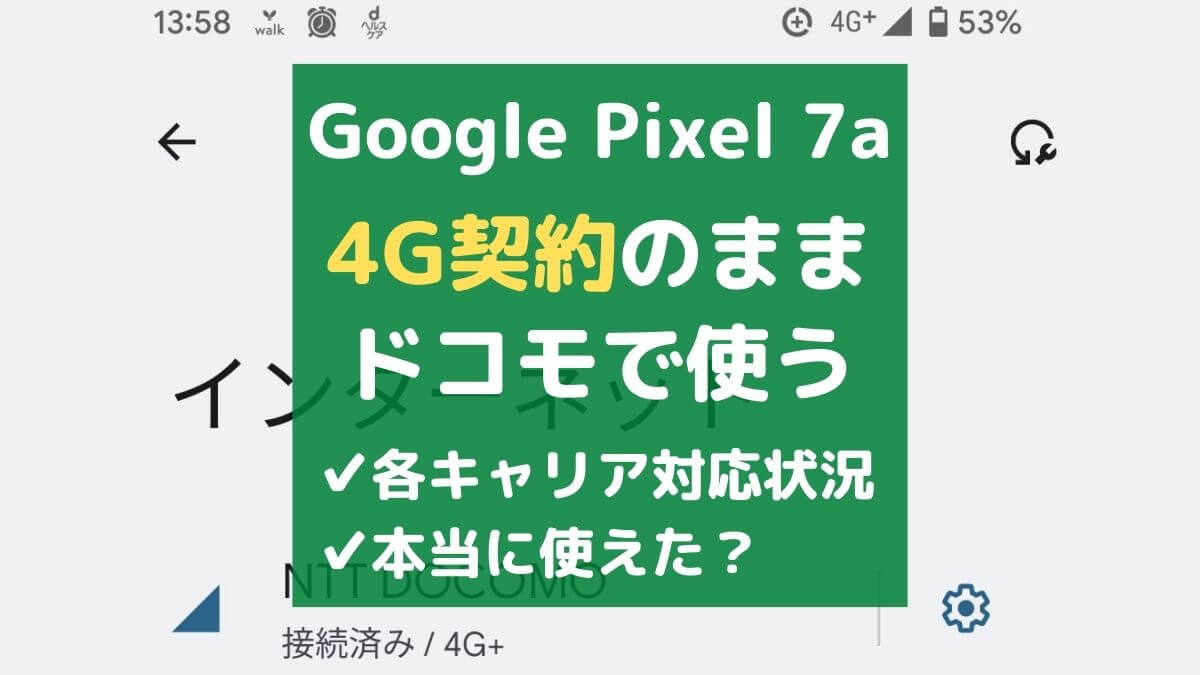 【禁断？】Google Pixel 7aを4G契約のままドコモで使う(実際に使ってみた)
