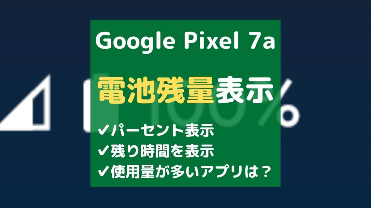 Google Pixel 7aで電池残量を"%"で表示したい！残り時間も知りたい場合は？