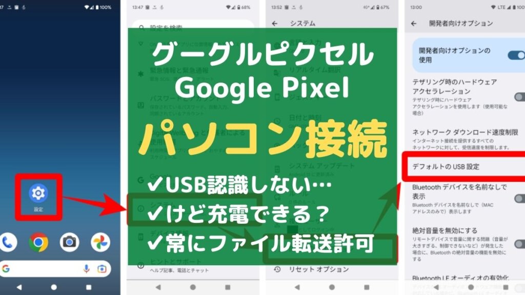 【早わかり】グーグルピクセルをパソコンに接続→USB認識しない…を解決！