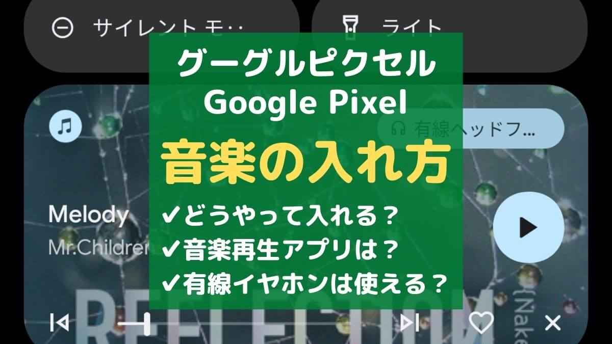 【楽々】Google Pixelへの音楽の入れ方を解説！音楽再生アプリのオススメも