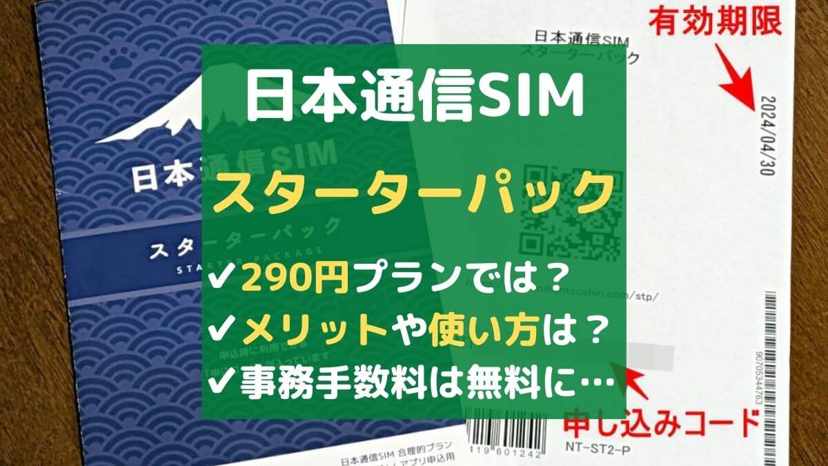 日本通信SIMスターターパックは290円格安プランでも使える？メリットや使い方まで解説！