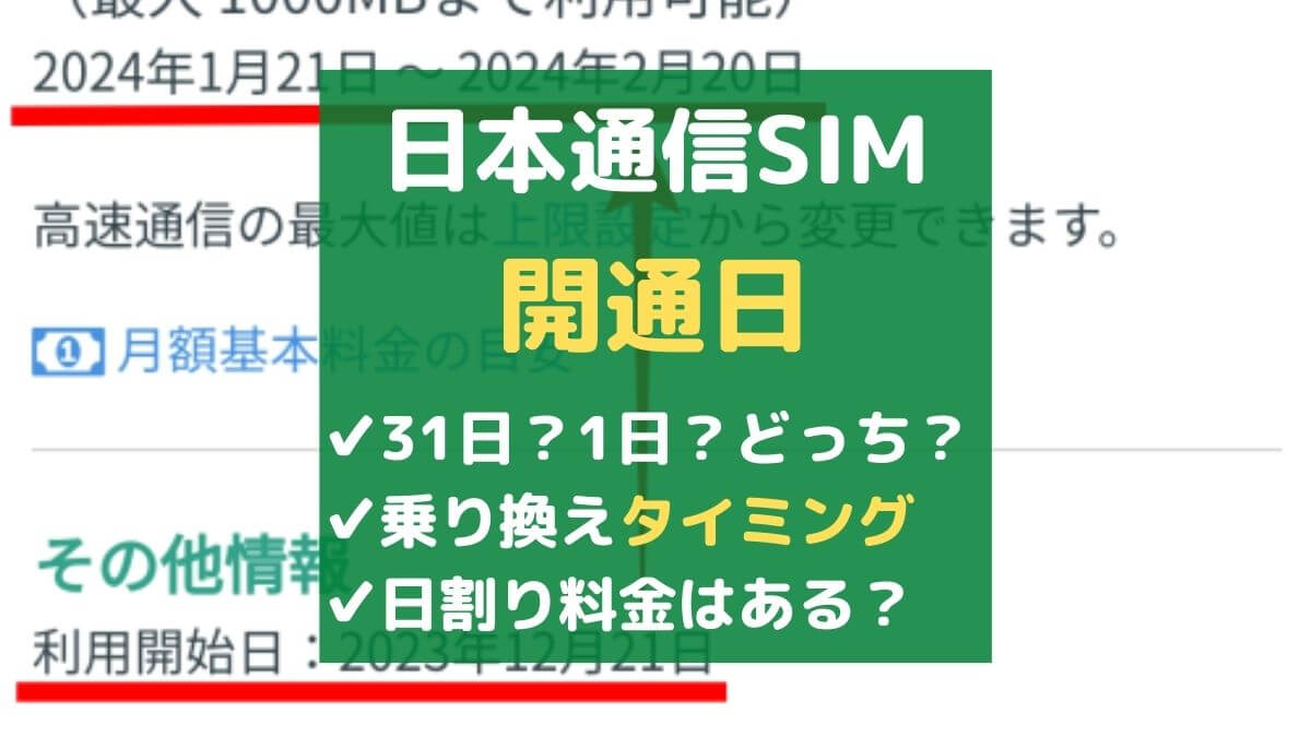 日本通信SIMの開通日は31日がおすすめな理由！乗り換えタイミングはいつがいい？